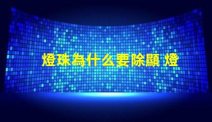 燈珠為什么要除顯 燈珠為什么會變色